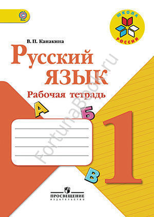Русский язык 1 класс. Рабочая тетрадь. Канакина