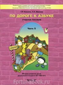 По дороге к Азбуке  Часть 5  (для занятий с логопедом)   Кислова Т.Р.