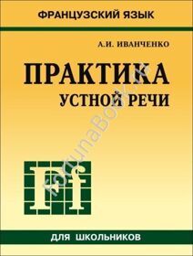 ПРАКТИКА УСТНОЙ  РЕЧИ. Французский язык. Иванченко А.И.