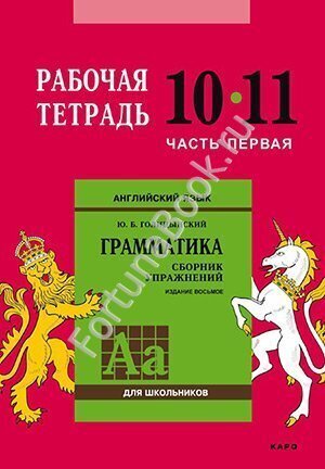 Английский язык Рабочая тетрадь 10-11 класс (Часть 1) к Грамматике Голицынского