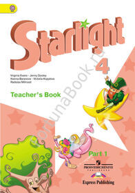Английский Starlight (Старлайт) 4 класс Teacher's Book. Звёздный английский книга для учителя в 2-х частях. Баранова К.М.