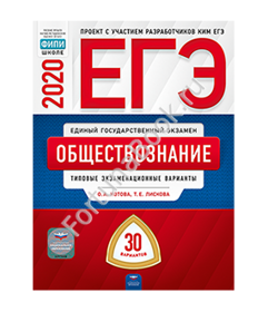 Обществознание ЕГЭ-2020: типовые экзаменационные варианты: 30 вариантов. Котова