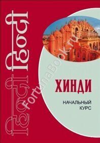 Хинди. Начальный курс. Костина Е.А.