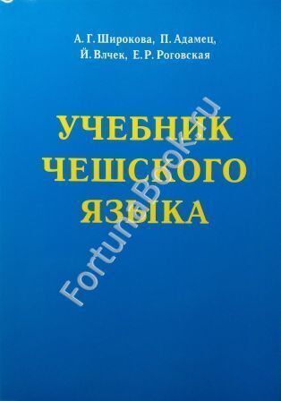 Учебник чешского языка + CD. Широкова А.Г.
