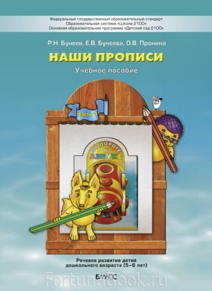 Наши прописи (5–6 лет) Часть 1 Бунеев Р.Н.