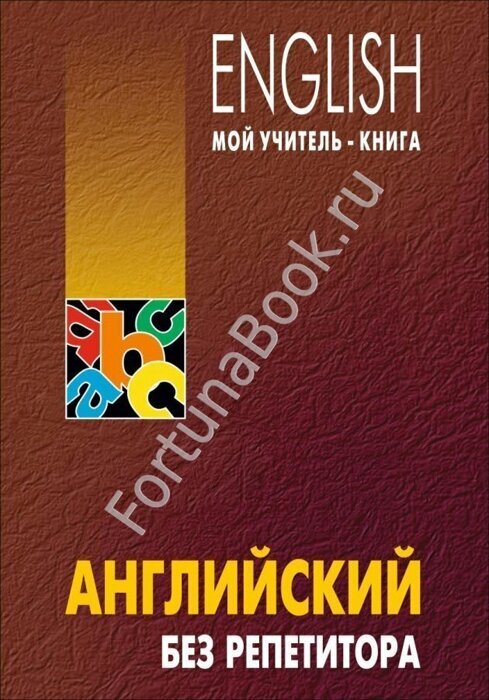 Английский без репетитора. Самоучитель. Оваденко О.Н.