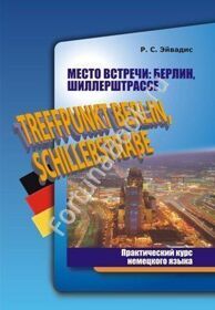 Место встречи: Берлин, Шиллерштрассе. Практический курс немецкого языка. Эйвадис Р.С.