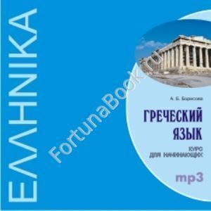 Греческий язык. Курс для начинающих (аудиокурс CD-МР3). Борисова А.Б.