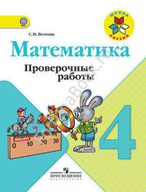 Математика 4 класс. Проверочные работы к учебнику Моро. Волкова