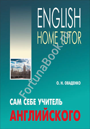Сам себе учитель английского. Оваденко О.Н.