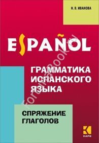 Грамматика испанского языка. Спряжение глаголов. Иванова Н.В.