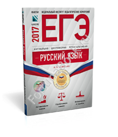 Русский язык ЕГЭ-2017. Отличный результат. Цыбулько