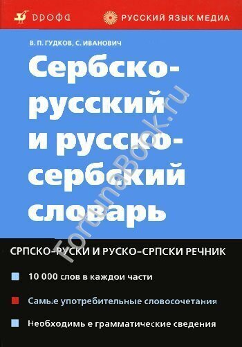 Сербско-русский и русско-сербский словарь Гудков В.П.