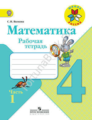 Рабочая тетрадь по математике 4 класс  № 1, 2 к учебнику Моро М.И.
