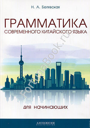 Грамматика современного китайского языка для начинающих. Белявская