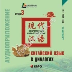 Китайский язык в диалогах. ТРАНСПОРТ. (аудиокурс - МР3). Лю Юаньмань