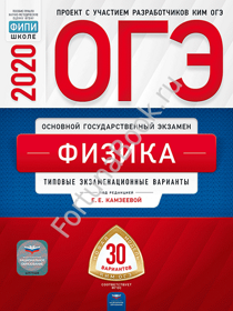 Физика ОГЭ-2020: типовые экзаменационные варианты: 30 вариантов. Камзеева
