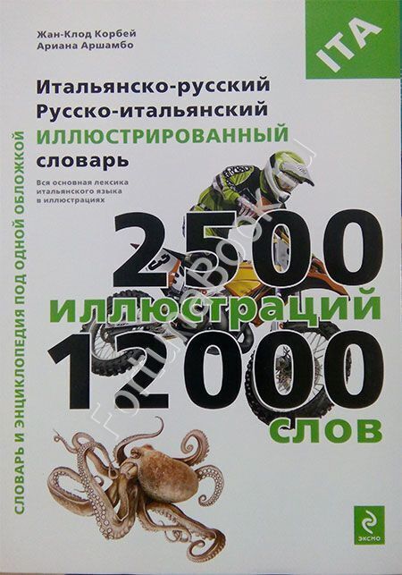 Итальянско-русский русско-итальянский иллюстрированный словарь. Жан-Клод Корбей