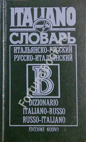Словарь Итальянско-Русский, Русско-Итальянский. Дмитриев О.В.