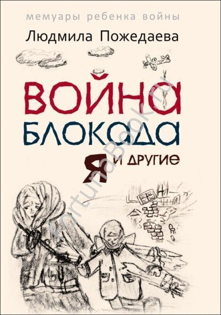 Война, блокада, я и другие… Мемуары ребенка войны (детское издание). Пожедаева Л.В.