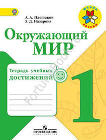 Окружающий мир 1 класс. Тетрадь учебных достижений. Плешаков