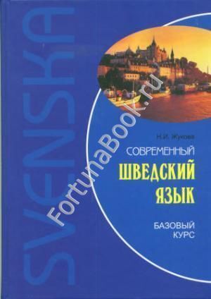 Современный шведский язык. Базовый курс. Жукова Н.И.