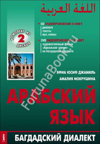 Арабский язык: БАГДАДСКИЙ ДИАЛЕКТ. DVD + CD-MP3. Джамиль Яфиа Юсиф