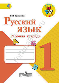 Русский язык 1 класс. Рабочая тетрадь. Канакина