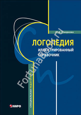 Логопедия. Иллюстрированный справочник. Смирнова И.А.