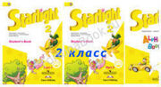 Starlight 2 класс