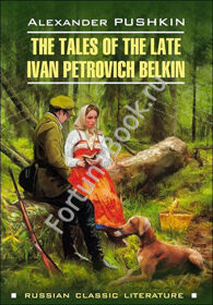 The Tales Of the Late Ivan Petrovich Belkin. Повести Белкина. Пушкин А.С.