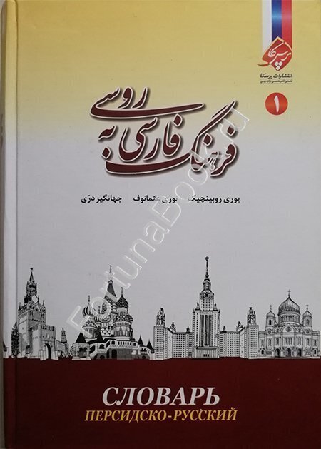 Персидско-русский словарь. Рубинчик Ю.А. (В 2-х томах)