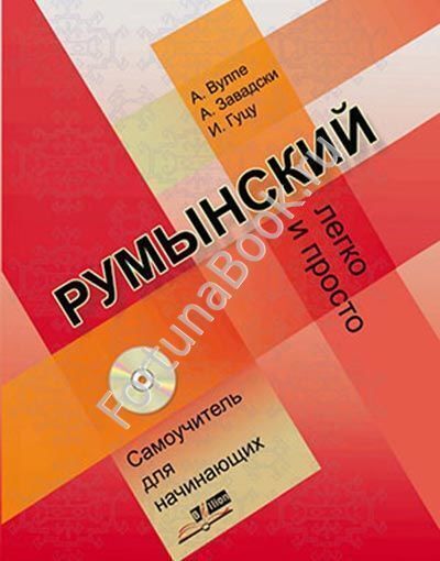 Румынский легко и просто. Самоучитель для начинающих. Вулпе А.