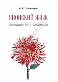 Японский язык. Грамматика в таблицах. Хронопуло Л.Ю.