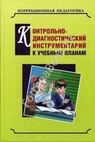 Контрольно-диагностический инструментарий к учебным планам. Екжанова Е.А.