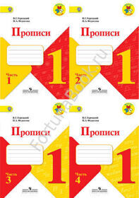 Прописи 1 класс части 1, 2, 3, 4 к учебнику "Азбука" Горецкого. Федосова