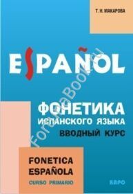 Фонетика ИСПАНСКОГО языка. Вводный курс. Макарова Т.Н.