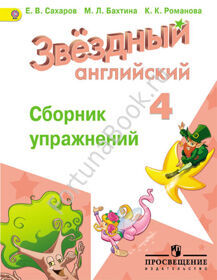 Английский Starlight (Старлайт) 4 класс. Сборник упражнений. Звёздный английский. Сахаров Е.В.