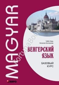 Венгерский язык. Базовый курс. Надь Ч.И.