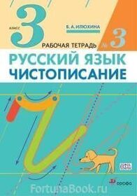 Чистописание 3 класс Рабочая тетрадь № 3 Илюхина В.А.