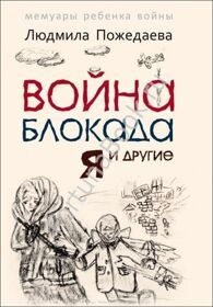 Война, блокада, я и другие… Мемуары ребенка войны (детское издание). Пожедаева Л.В.