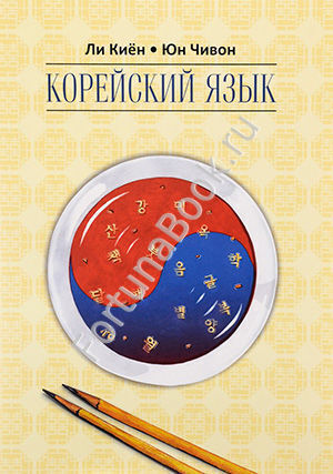 Корейский язык. Курс для самостоятельного изучения. Ступень 2 (для начинающих). Ли Киён