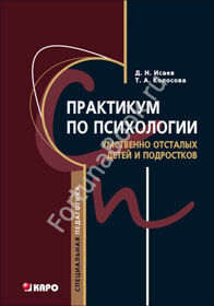 Практикум по психологии умственно отсталых детей и подростков. Исаев Д.Н.