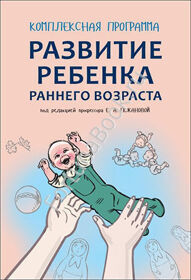 Развитие ребенка раннего возраста. Комплексная программа. Екжанова Е.А.