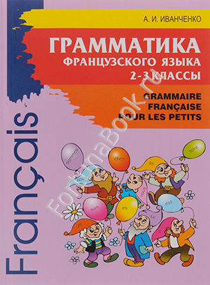 Грамматика французского языка 2-3 класс. Иванченко