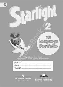 Английский Starlight (Старлайт) 2 класс. Звездный английский языковой портфель. Баранова К.М.