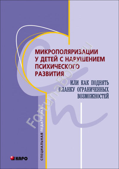 Микрополяризация у детей с нарушением психического развития. Кожушко Н.Ю.