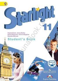 Английский Starlight (Старлайт) 11 класс Student's Book. Звездный английский учебник с онлайн - приложением. Баранова К.М.
