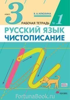 Чистописание 3 класс Рабочая тетрадь № 1 Илюхина В.А.