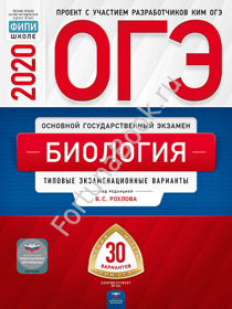 Биология ОГЭ-2019: типовые экзаменационные варианты: 30 вариантов. Рохлов